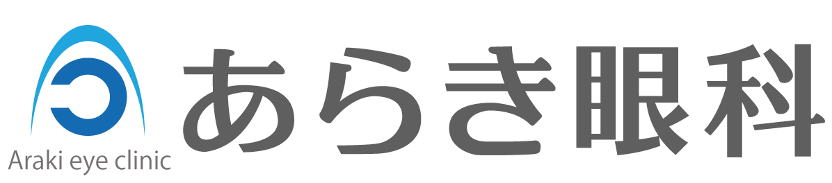 あらき眼科